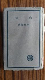 ++品好+民国25年出版+带书衣++精装本<<< 你 我>>>++++完整不缺页