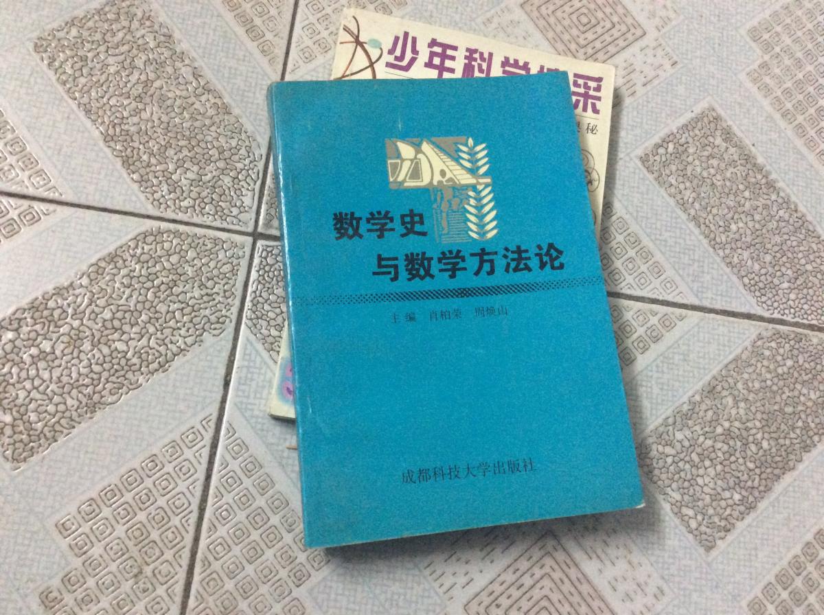 数学史与数学方法论