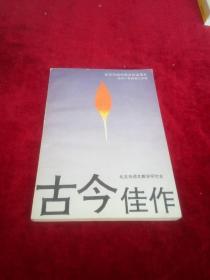 古今佳作-北京市初中语文自读课本 （初中一年级第二学期）书品如图 300克 【6005】