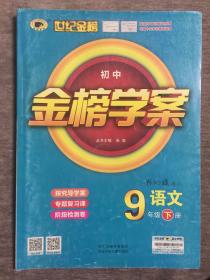 世纪金榜 初中金榜学案 语文 9年级下册