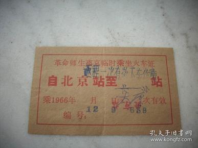 **1966年12月-革命大串联火车票---革命师生离京临时火车证--北京-长沙