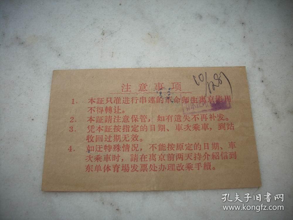 **1966年12月-革命大串联火车票---革命师生离京临时火车证--北京-长沙