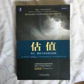 估值：难点、解决方案及相关案例（原书第2版）