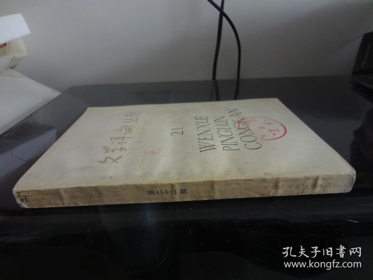 文学评论丛刊 第二十一辑 现代文学专号（馆藏书）