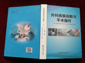 外科疾病诊断与手术操作（精装 / 16开） [千里医药]