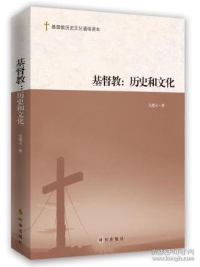 基督教：历史和文化