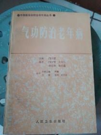 气功防治老年病【1988年第一版】