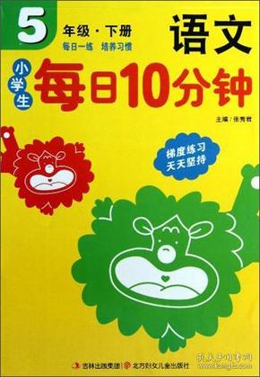 小学生每日10分钟：语文（5年级·下册）