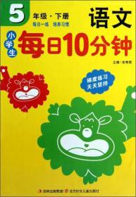 小学生每日10分钟：语文（5年级·下册）