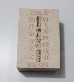 潮起浣江 全6册，带函套【枫桥故事，大唐飞歌，珍珠传奇，远去的背影，金属的光芒，寻美之旅】