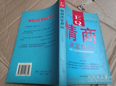 情商决定命运：影响个人成功和幸福的最关键因素