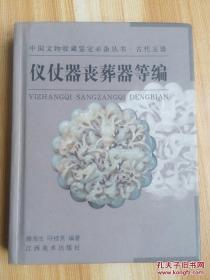 中国文物收藏鉴定必备.古代玉器《仪仗器丧葬器等编》江西美术出版社@K--50-1