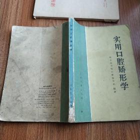 实用口腔矫形学 1985