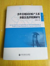 涉外非婚同居财产关系准据法选择机制研究