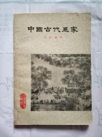 中国古代画家