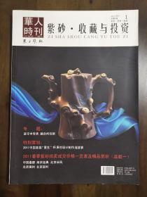 《紫砂收藏与投资》创刊号（紫砂收藏创刊号系列）