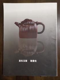 《紫砂收藏与投资》创刊号（紫砂收藏创刊号系列）