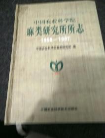 中国农业科学院麻类研究所所志（1958-1997）