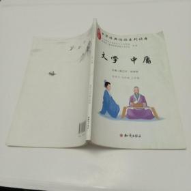 中华经典诵读系列读本：大学  中庸（适用于七年级上学期）