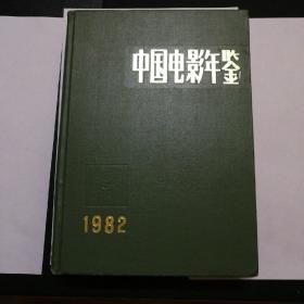 中国电影年鉴