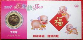 2007年猪年生肖纪念币带封（上海造币厂制）-生肖纪念币甩卖-实拍--包真