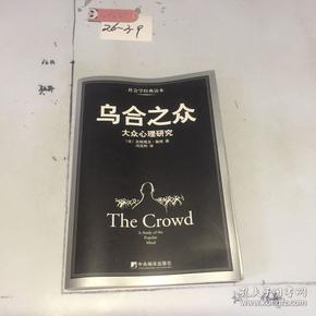 乌合之众：大众心理研究