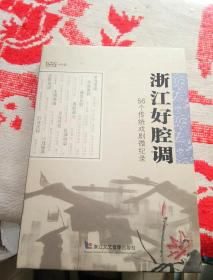 浙江好腔调、56个传统戏剧微记录