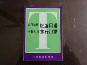 《中日对照旅游用语》中国旅游出版社1981年1版1印