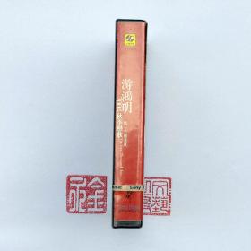 磁带 游鸿明--第一千个画夜 2004秋日恋歌 全新未拆