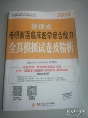 贺银成西医综合2019 考研西医临床医学综合能力全真模拟试卷及精析