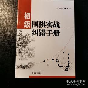 初级围棋实战纠错手册