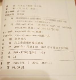 宋本四书（包括宋本孟子集注全五册，宋本论语集注全四册和宋本大学章句与宋本中庸章句）