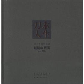 刀木人生：湖州市博物馆藏赵延年版画八十图选