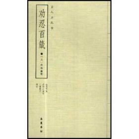 劝忍百箴：外三种