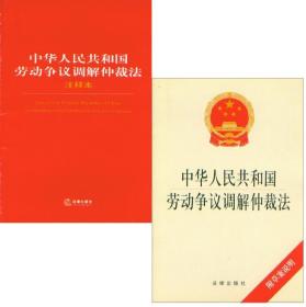 中华人民共和国劳动争议调解仲裁法