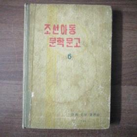 朝鲜老版《朝鲜儿童文学文库》6