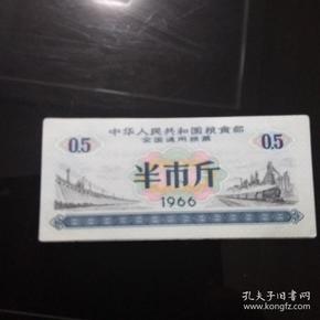 1966年中华人民共和国粮食部全国通用粮票半市斤