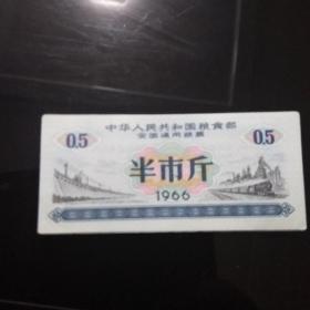 1966年中华人民共和国粮食部全国通用粮票半市斤