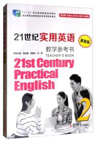 21世纪实用英语2（基础版 教学参考书 附光盘）/“十二五”职业教育国家规划教材