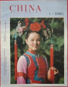 China Pictorial 人民画报英文版 1/1985