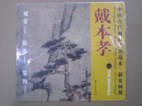 戴本孝一 中国古代画派大图范本 新安画派 江西6开