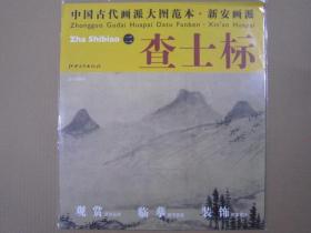 查士标二 中国古代画派大图范本 新安画派 江西6开