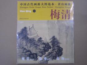 梅清一 天都峰图 中国古代画派大图范本 黄山画派 江西6开