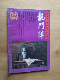 龙门阵  1997年6月刊  [总第102辑 ]   9品  8-6