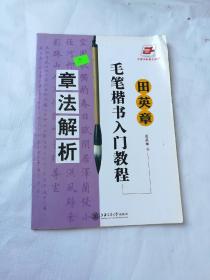 田英章毛笔楷书入门教程：章法解析