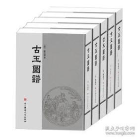 古玉图谱（16开精装 全五册）