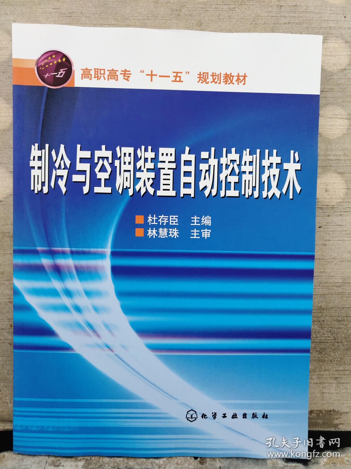 制冷与空调装置自动控制技术（2019年出版）