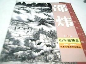 当代著名画家经典丛书 邵炜山水画精品