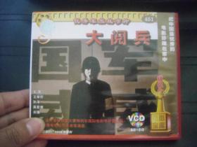 VCD  电影宝库 大阅兵