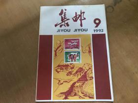 集邮1992.9